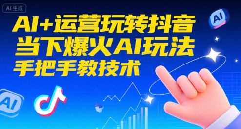AI+运营玩转抖音，当下爆火AI玩法，手把手教技术-项目创薪