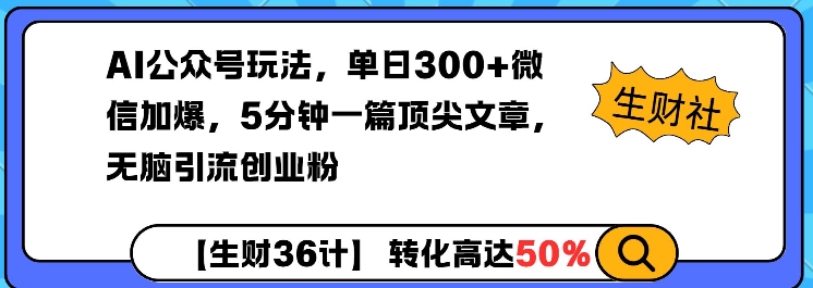 AI公众号玩法，单日300+微信加爆，5分钟一篇顶尖文章无脑引流创业粉-项目创薪