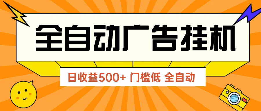 广告联盟玩法2025年最新玩法 单机500+实操分享 无门槛 见效快-项目创薪