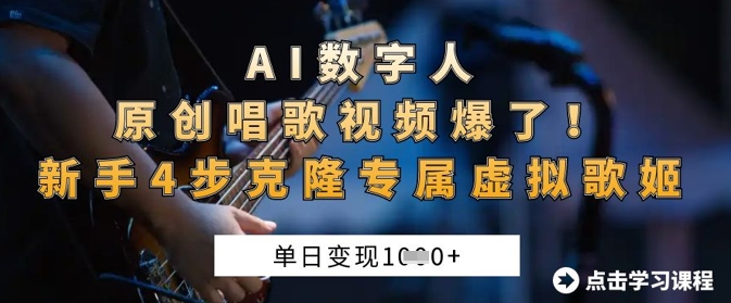 AI数字人原创唱歌视频爆了，单日变现1k，新手4步克隆专属虚拟歌姬-项目创薪