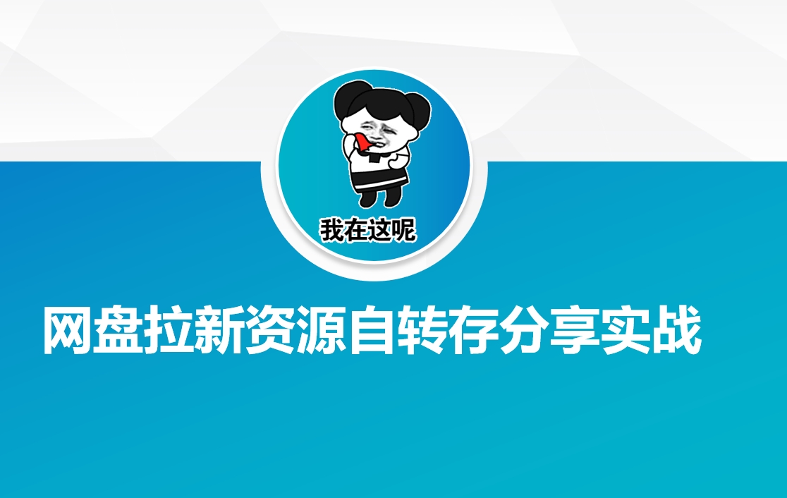 网盘拉新资源自动转存分享实战-项目创薪