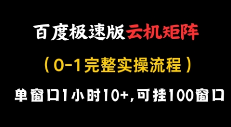 百度极速版云机矩阵项目，单窗口1小时10+，可挂100窗口，完整实操流程【揭秘】-项目创薪