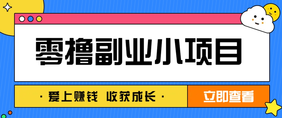 零成本副业小项目！一部手机即可每天轻松赚10-20元，阅读拉新超简单-项目创薪