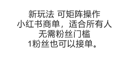 可矩阵操作，小红书商单新玩法，适合所有人，无需粉丝门槛，1粉丝也可以接单-项目创薪