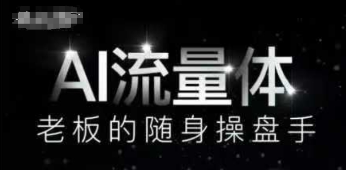 AI流量体-老板的随身操盘手，9个AI数字员工操盘手，覆盖9大内容创作场景，省去9个高级员工的工资-项目创薪