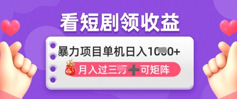 2025年4月最新看短剧领收益，单机日收入1k【揭秘】-项目创薪