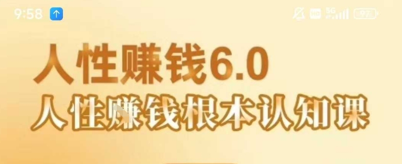 村西边老王《人性賺钱6.0》，懂人性賺钱就会很轻松【音频课】-项目创薪