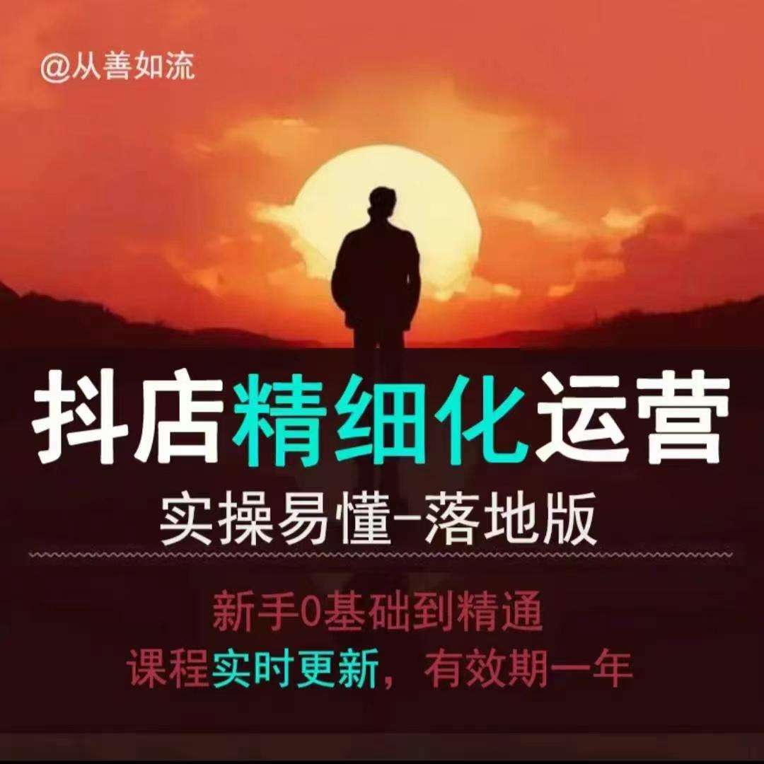 抖音小店运营零基础入门到精通全套精细化教程，实操易懂，落地版-项目创薪