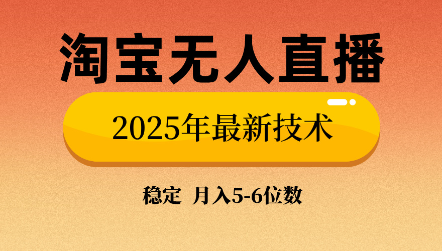 淘宝无人直播带货9.0，最新技术，不违规，不封号，当天播，当天见收益…-项目创薪
