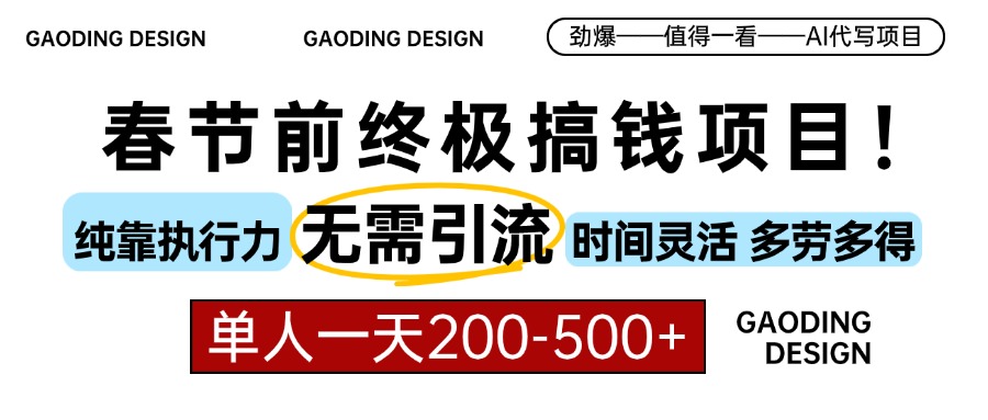 春节前搞钱项目，AI代写，纯执行力项目，无需引流、时间灵活、多劳多得…-项目创薪