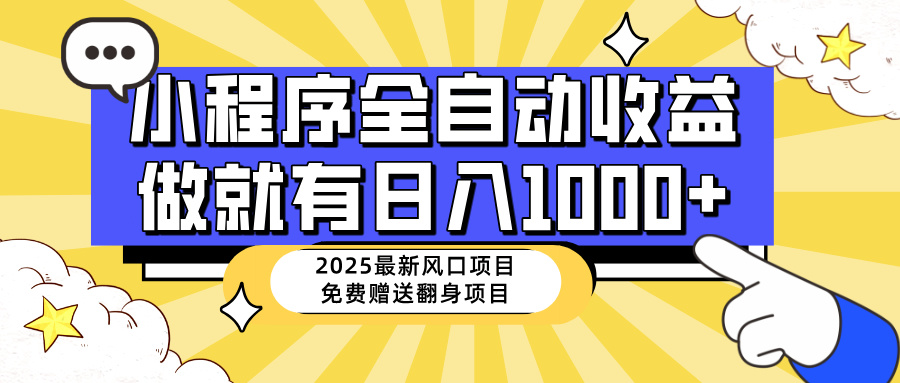 25年最新风口，小程序自动推广，，稳定日入1000+，小白轻松上手-项目创薪