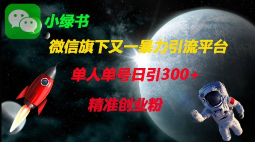 微信旗下又一暴力引流平台，单人单号日引300+精准创业粉-项目创薪