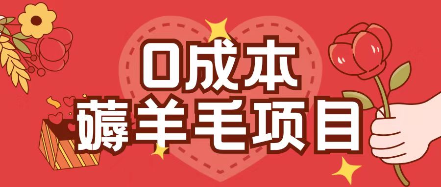 0成本，薅羊毛玩法一分钱不花一部手机即可操作单机1个小时30+-项目创薪