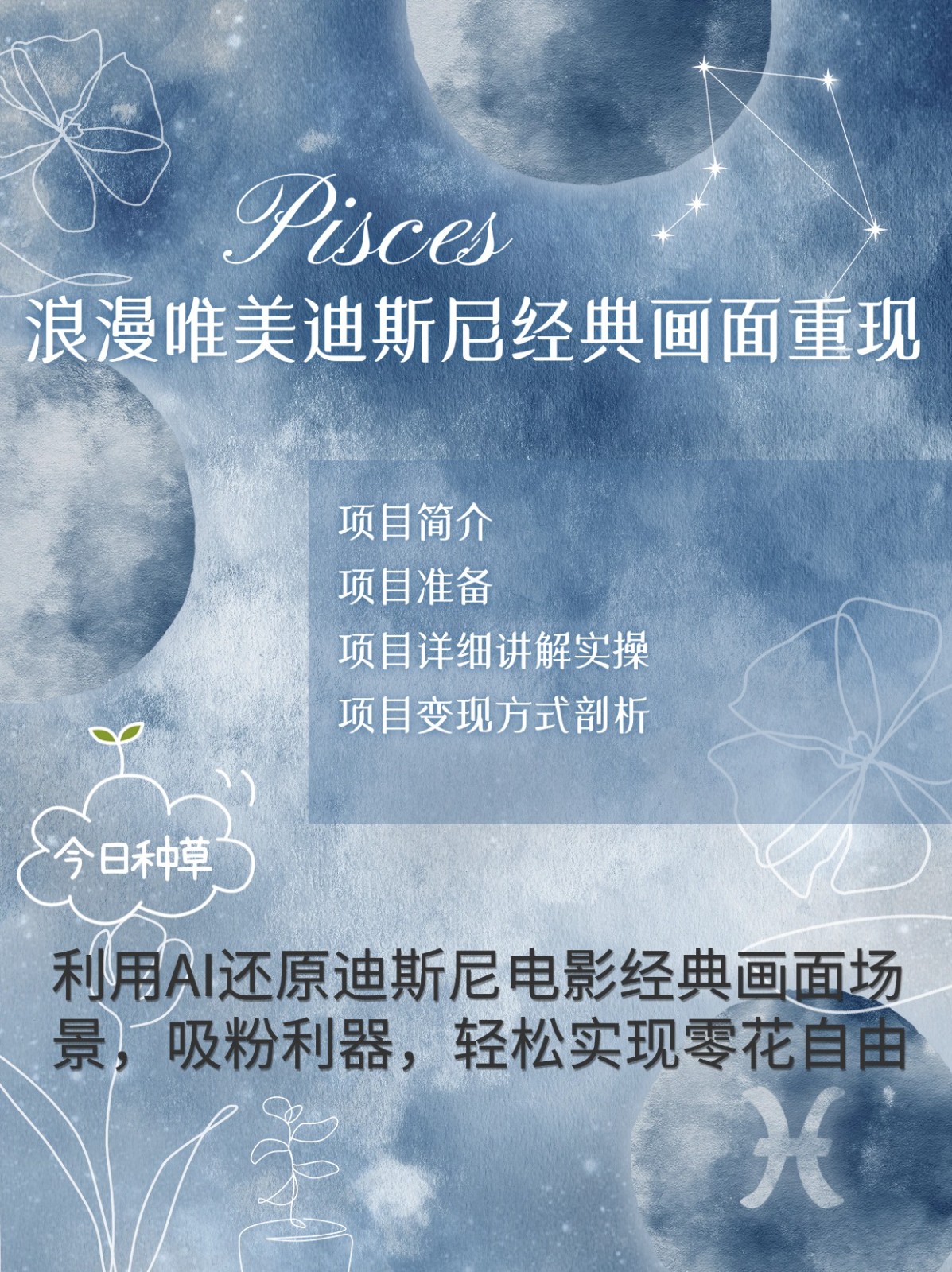 烂漫唯美画面重现，手把手教你如何利用AI还原迪斯尼电影经典画面，轻松实现零花自由-项目创薪