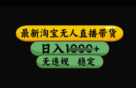 最新淘宝无人直播带货，日入几张，不违规不封号稳定，3月中旬研究的独家技术，操作简单【揭秘】-项目创薪