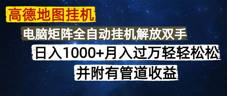 高德地图挂机每天几分钟日入1000+无脑操作，可矩阵并附有管道收益-项目创薪