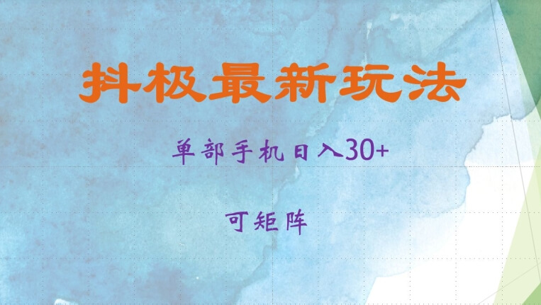 抖极单部日入30+，可矩阵操作，当日见收益【揭秘】-项目创薪