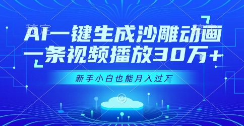 AI一键生成沙雕动画，一条视频播放30W+，零基础新手小白也能月入过1W+【揭秘】-项目创薪
