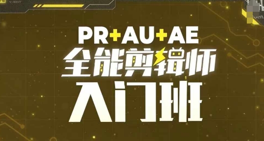 PR+AU+AE全能剪辑师入门班，剪辑入门必学课程-项目创薪