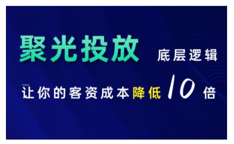 小红书聚光投放底层逻辑课，让你的客资成本降低10倍-项目创薪