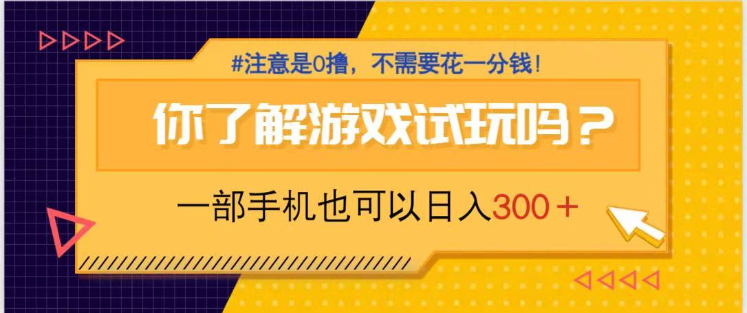 游戏试玩，一部手机就可以日入300+，纯0撸项目，不需要花任何一分钱，…-项目创薪
