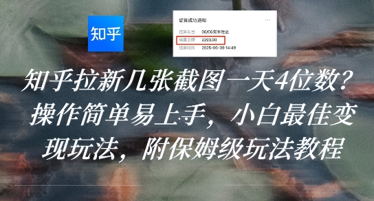 知乎拉新几张截图一天4位数？操作简单易上手，小白最佳变现玩法，附保姆级玩法教程-项目创薪