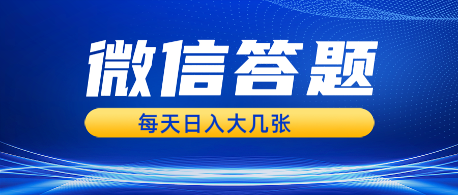 微信答题搜一搜，利用AI生成粘贴上传，日入几张轻轻松松-项目创薪