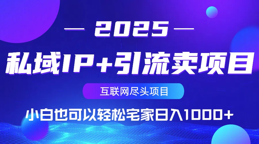 私域IP+引流卖项目，小白也可以做到轻松宅家日入1000+-项目创薪
