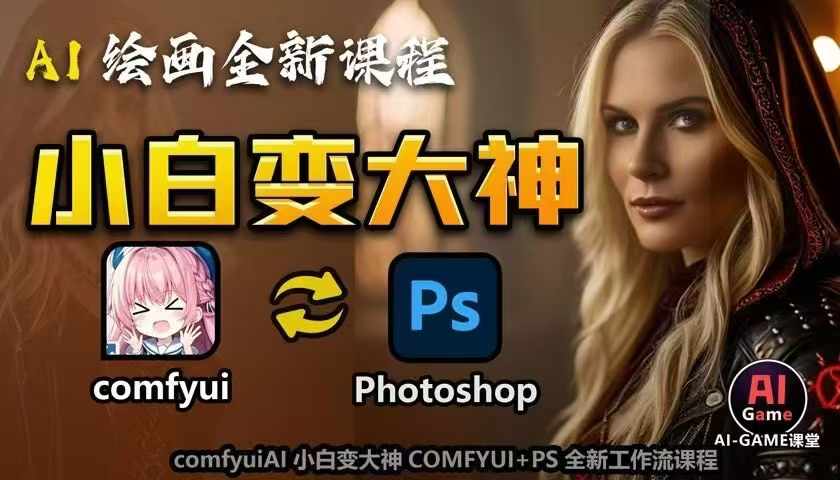 AI绘画全新课程，AI小白变大神COMFYUI+PS全新工作流课程，学会能创作无限可能-项目创薪