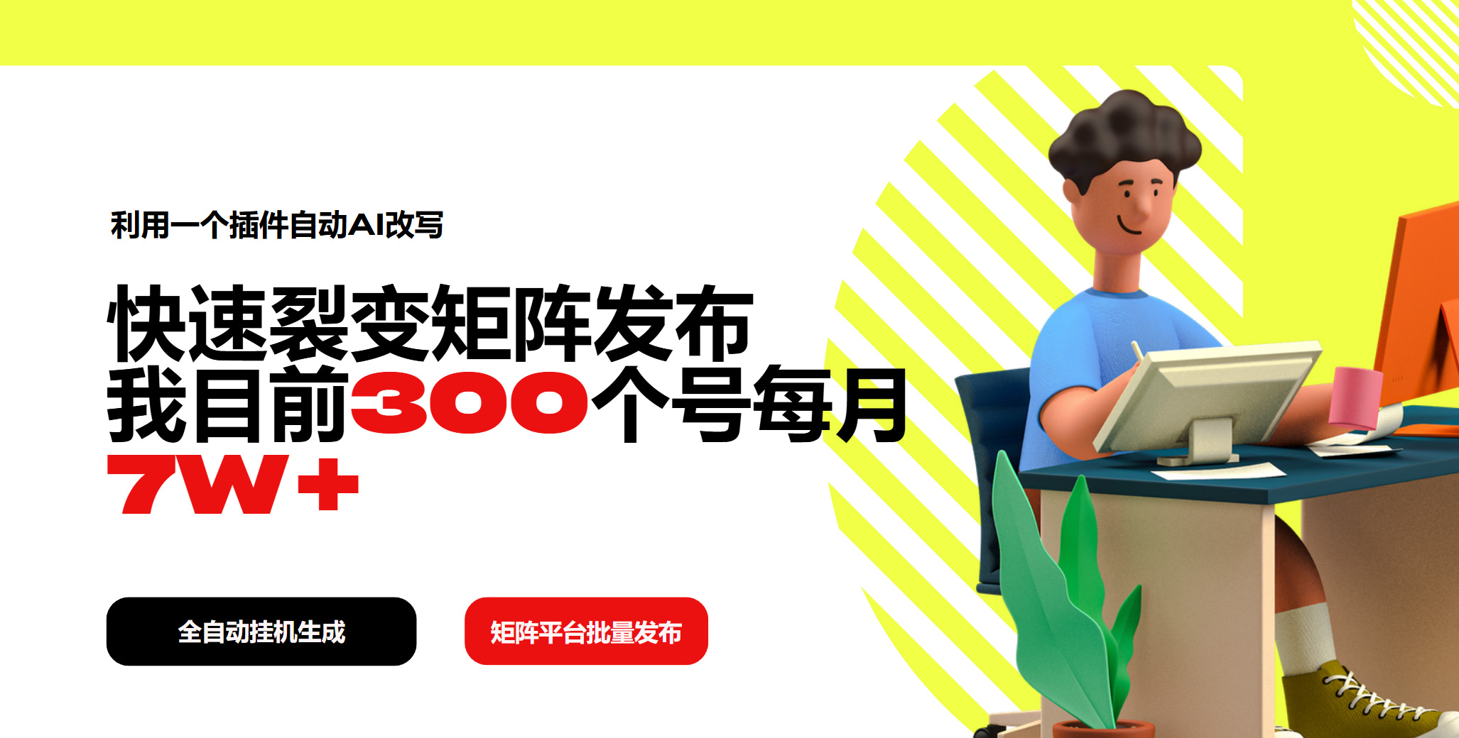 利用一个插件自动AI改写，快速裂变矩阵发布，我目前300个号每月7W+-项目创薪