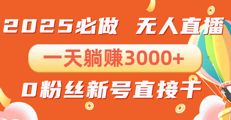 抖音小雪花无人直播，一天躺赚3000+，0粉手机可搭建，不违规不限流，小…-项目创薪