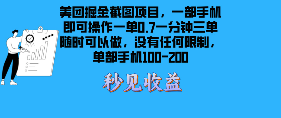 美团掘金截图项目一部手机就可以做没有时间限制 一部手机日入100-200-项目创薪