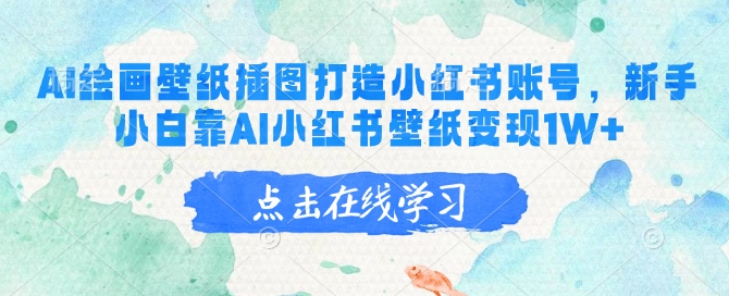 AI绘画壁纸插图打造小红书账号，新手小白靠AI小红书壁纸变现1W+-项目创薪