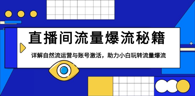 直播间流量爆流秘籍，详解自然流运营与账号激活，助力小白玩转流量爆流-项目创薪