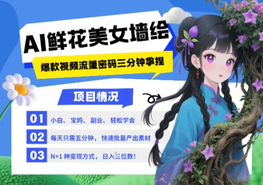 AI+墙绘+美女+鲜花，2025最火流量密码，小白三分钟学会，N种变现渠道，月入五位数-项目创薪