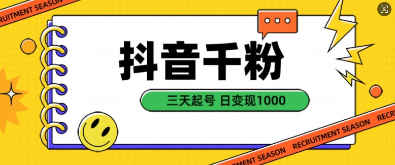 抖音千粉项目，自然涨粉变现，三天起号，日变现1k【揭秘】-项目创薪