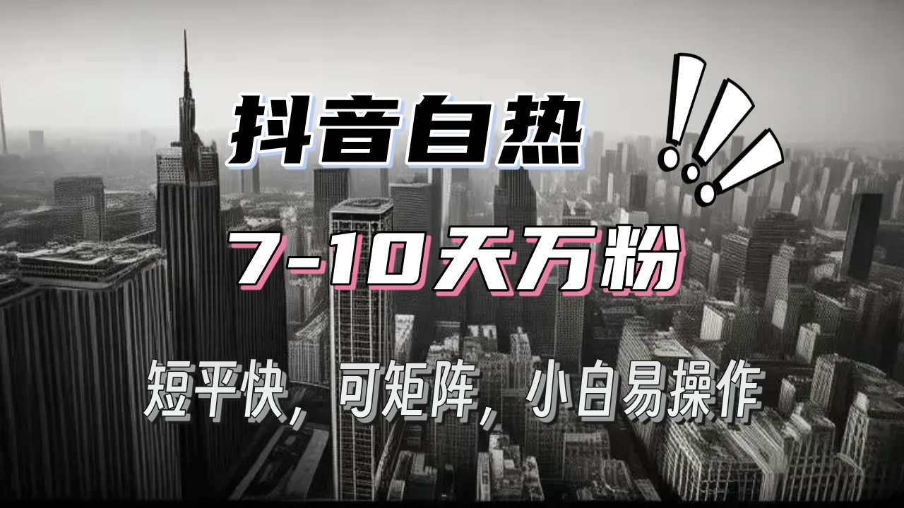 抖音自热涨粉3天千粉，7天万粉，操作简单，轻松上手，可矩阵放大-项目创薪