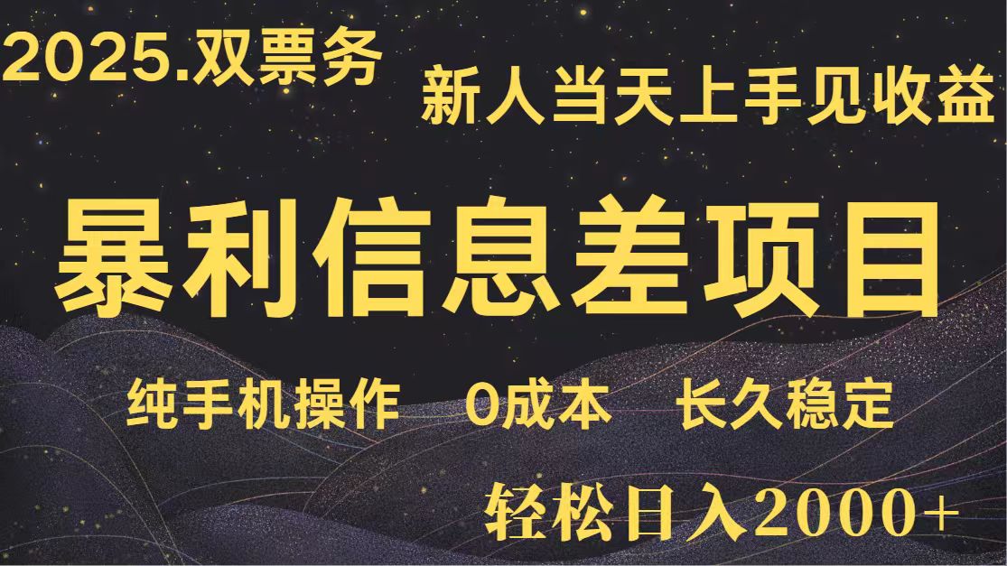 日入2000+ 全网独家 高利润信息差项目 副业翻身 新人当天收益 小白长期饭票-项目创薪