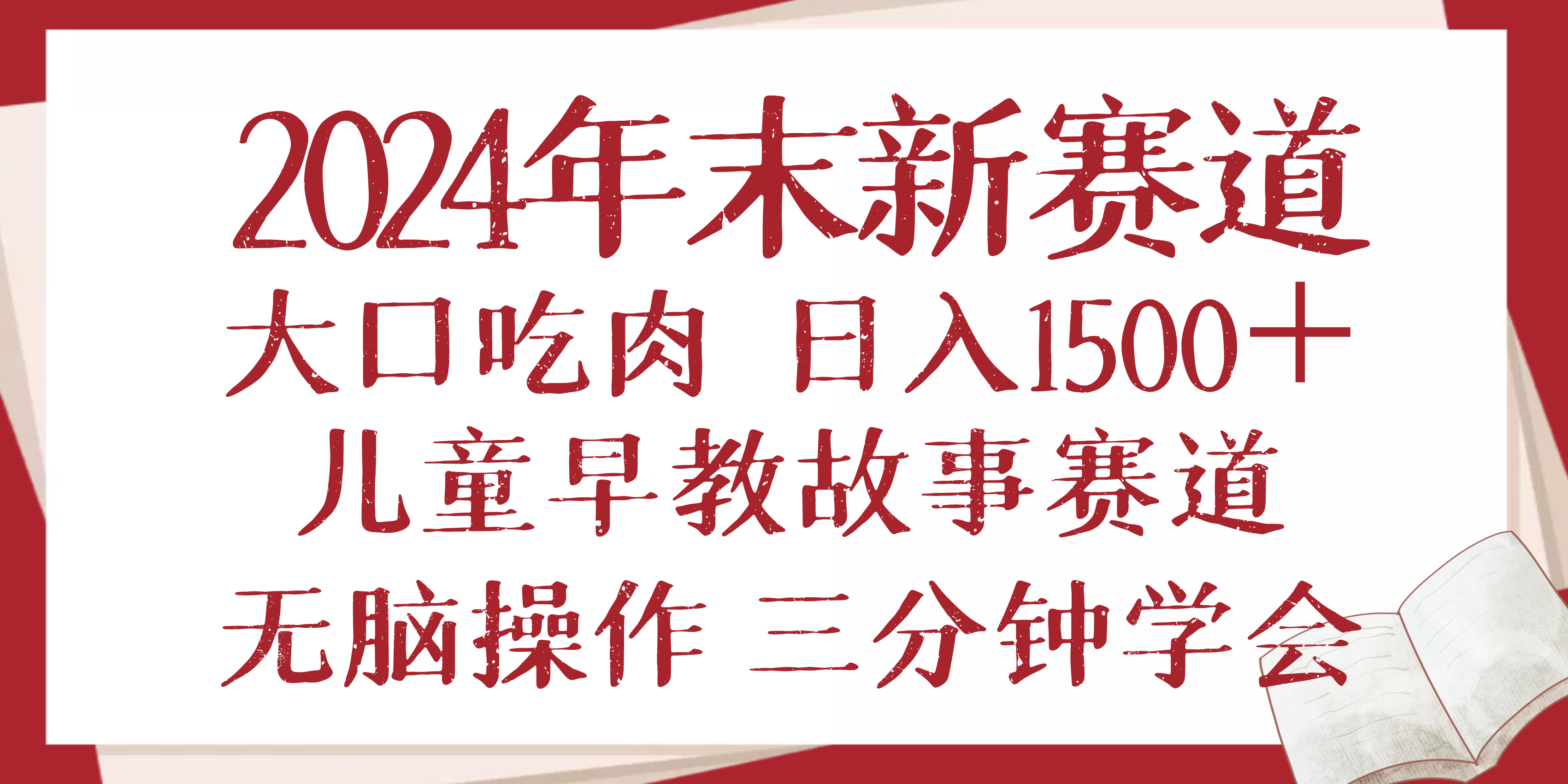 2024年末新早教儿童故事新赛道，大口吃肉，日入1500+,无脑操作，三分钟…-项目创薪