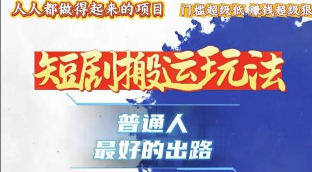 一条作品收益1k+，独家技术和黑科技首次公开，11纯搬，爆流爆粉嘎嘎猛，有手就能干【揭秘】-项目创薪