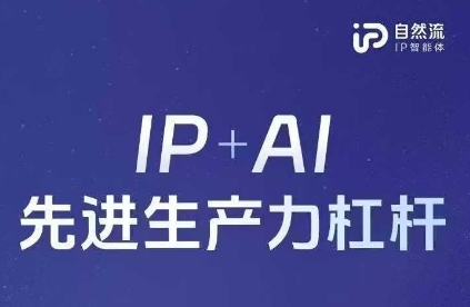 25年自然流AI智能体线下课程，IP+AI先进生产力杠杆(官方笔记+全套课件+完整录音)-项目创薪