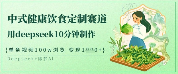 爆火中式健康饮食定制赛道，用deepseek10分钟制作，单条视频100w浏览，单日变现多张-项目创薪