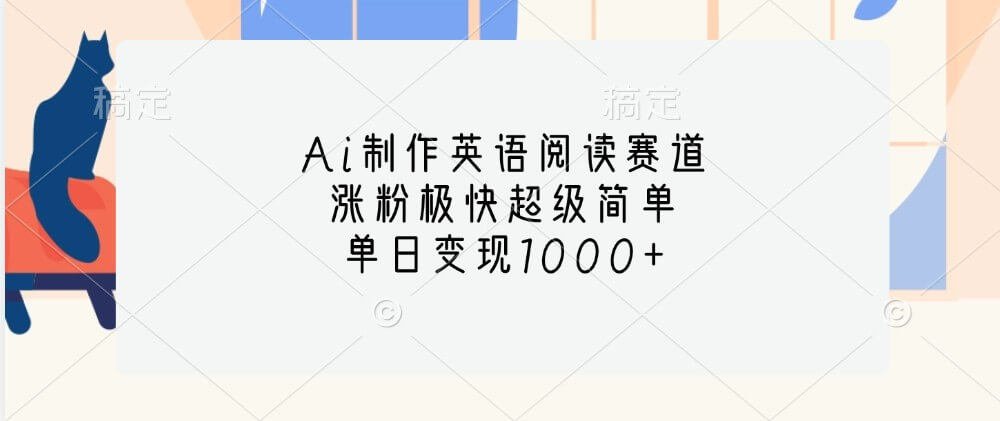 Ai制作英语阅读赛道，涨粉极快超级简单，单日变现1000+-项目创薪