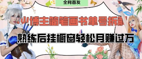 抖音博主“不略”爆火简笔画书单号项目拆解， 每天30分钟，熟练后挂橱窗轻松月入过W-项目创薪