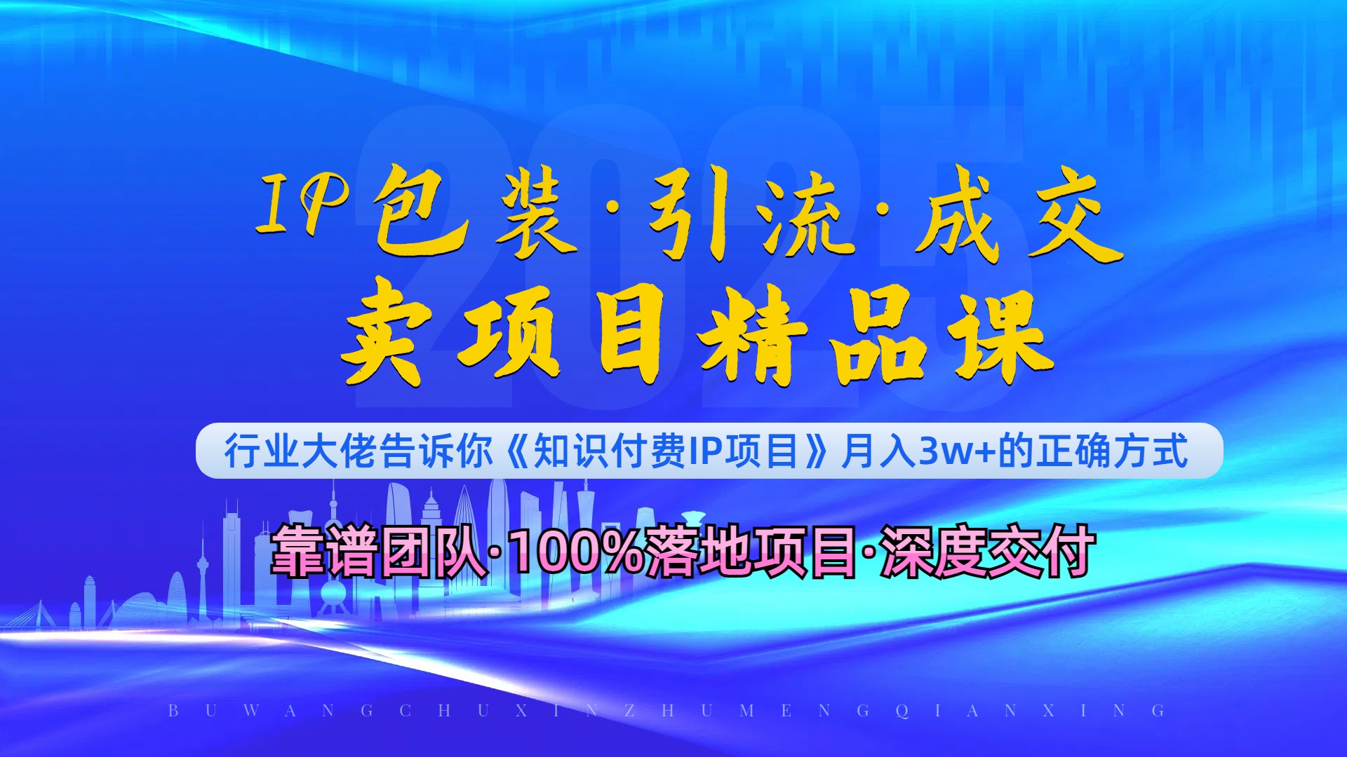 《IP包装·暴力引流·闪电成交卖项目精品课》如何在众多导师中脱颖而出？-项目创薪