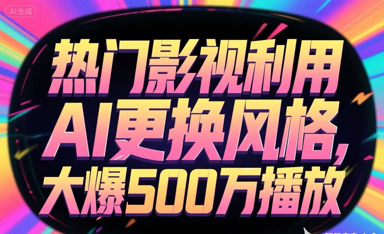 热门影视利用AI更换风格，大爆500万播放-项目创薪