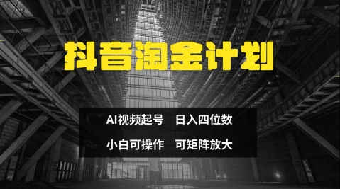 抖音淘金计划，Ai三天起号，零门槛，不违规，小白也能日入三位数-项目创薪