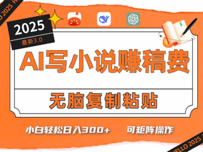 只需5分钟，AI就能帮你写出畅销小说！小白也能轻松日入300+-项目创薪