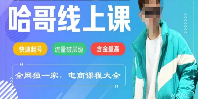 电商线上课程2025年，快速起号，流量破层级，这套方法起号率99%-项目创薪