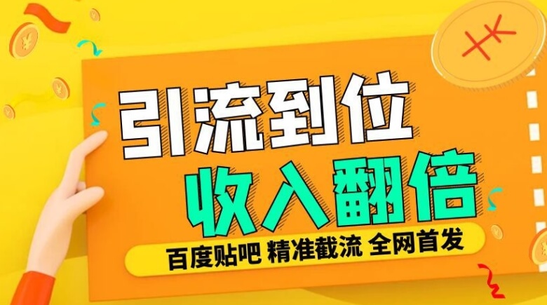 工作室内部最新贴吧签到顶贴发帖三合一智能截流独家防封精准引流日发十W条【揭秘】-项目创薪